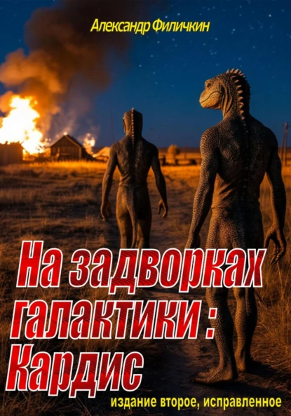 На задворках галактики: Кардис (издание второе, исправленное)
