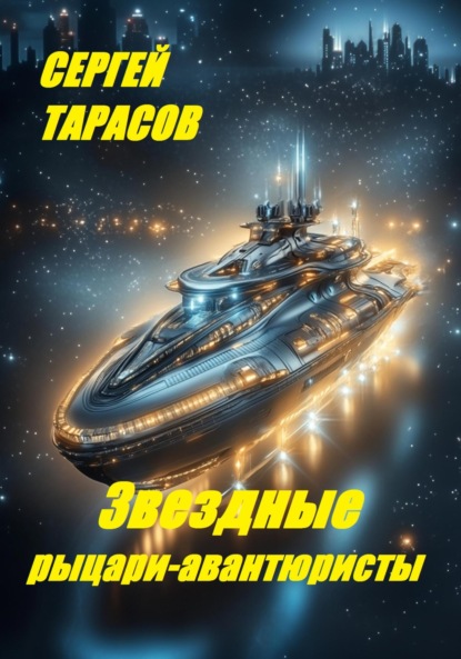 

Звездные рыцари-авантюристы