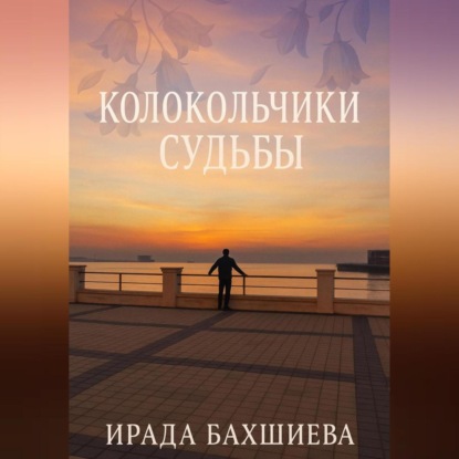 

Колокольчики Судьбы