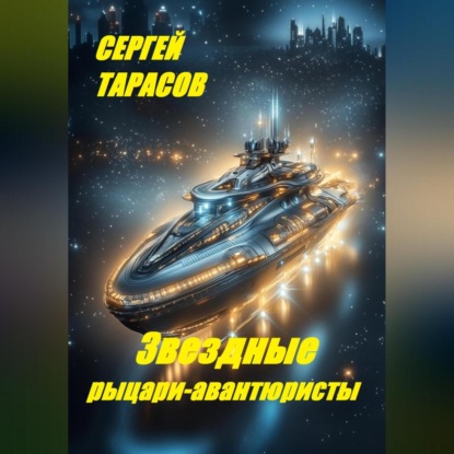

Звездные рыцари-авантюристы