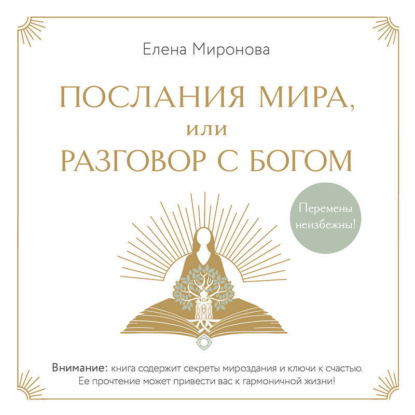 

Послания Мира, или Разговор с Богом