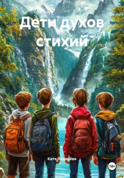 Дети духов стихий