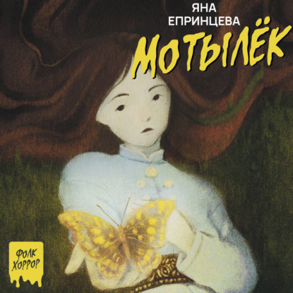 Мотылек