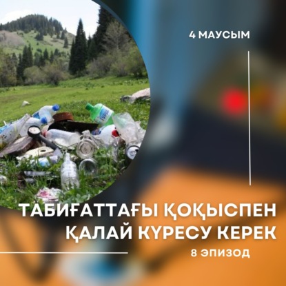 4-ші маусым. 8-ші эпизод. Табиғаттағы қоқыспен қалай күресу керек