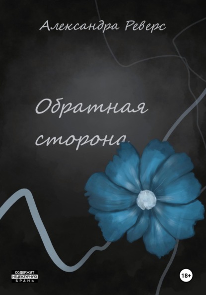 

Обратная сторона