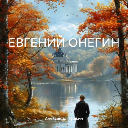 ЕВГЕНИЙ ОНЕГИН