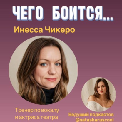 Чего боится тренер по голосу и актриса театра