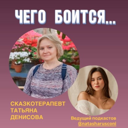 Чего боится сказкотерапевт.