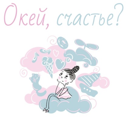 Окей, счастье?