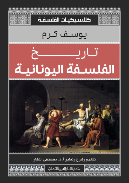 تاريخ الفلسفة اليونانية