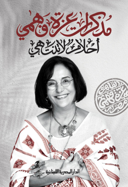 مذكرات عزة فهمى