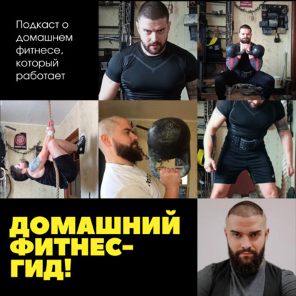 Домашний Фитнес-гид