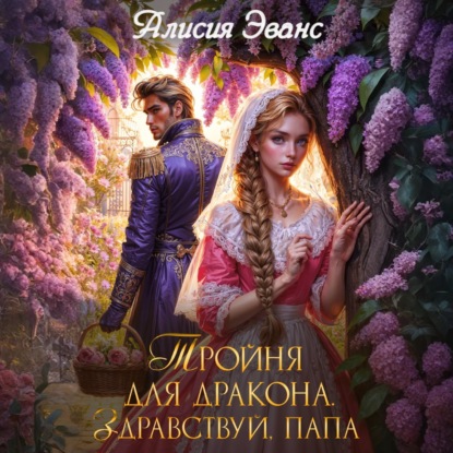 

Тройня для дракона. Здравствуй, папа
