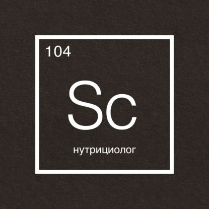 Говорит наука №104 | Нутрициолог
