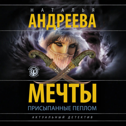 

Мечты, присыпанные пеплом