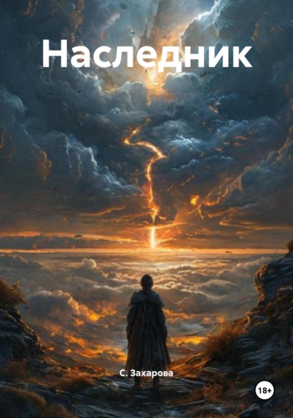 

Наследник