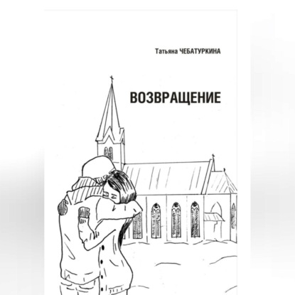 

Возвращение.