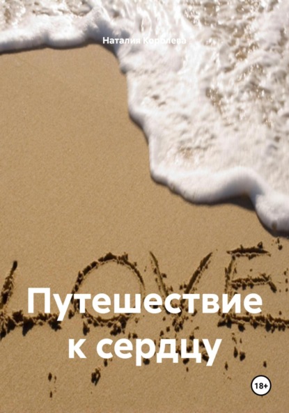 

Путешествие к сердцу