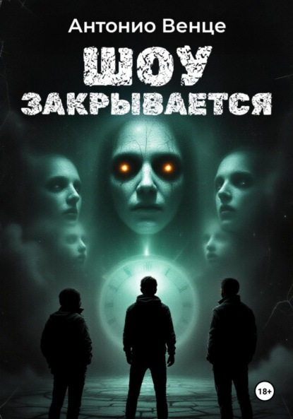 

Шоу закрывается