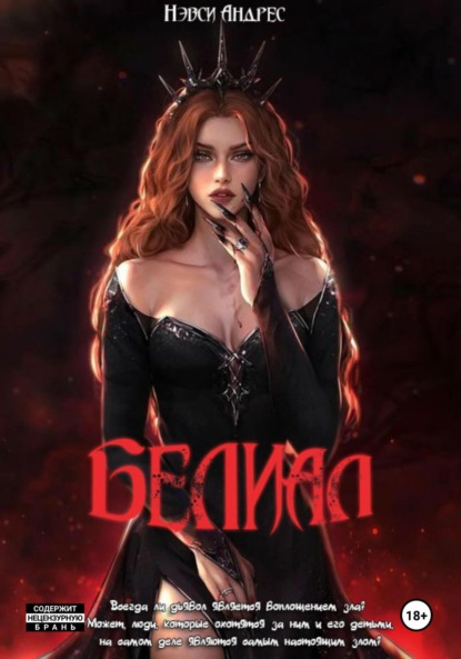 

Белиал