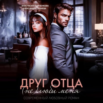 

Друг отца. (Не)люби меня