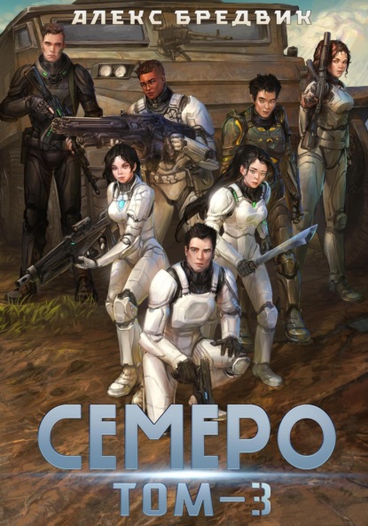 

Семеро. Том 3