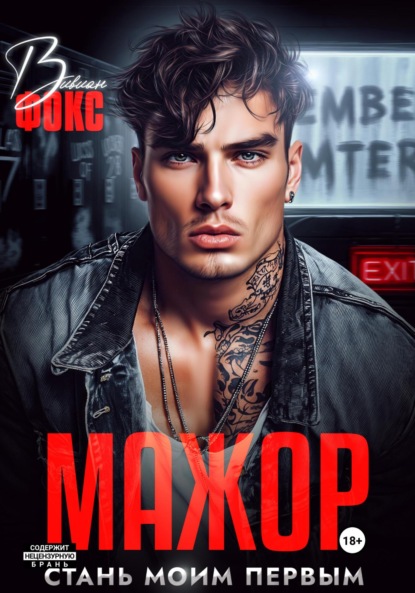 

Мажор. Стань моим первым