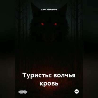 

Туристы: волчья кровь