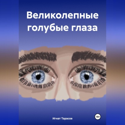 Великолепные голубые глаза