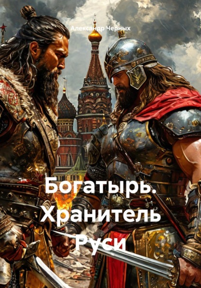 

Богатырь. Хранитель Руси