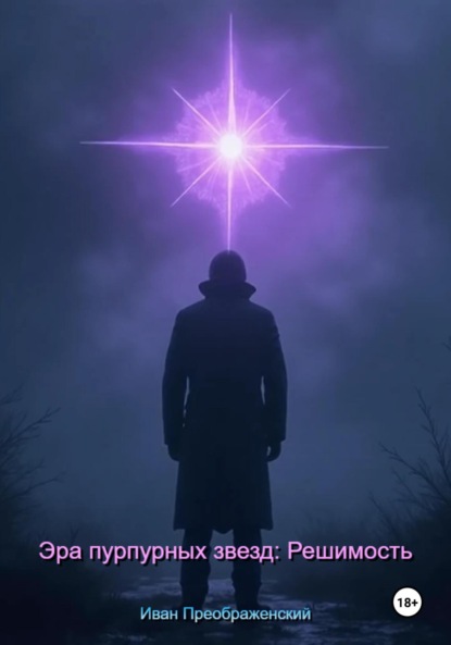 

Эра пурпурных звезд: Решимость