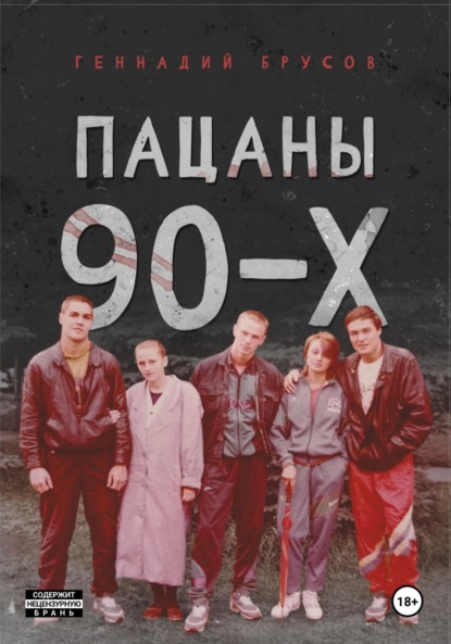 

Пацаны 90-х