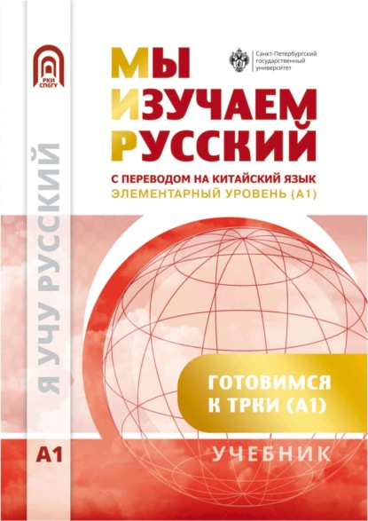 

Мы изучаем русский. Элементарный уровень (А1). Учебник по русскому языку как иностранному с переводом на китайский язык