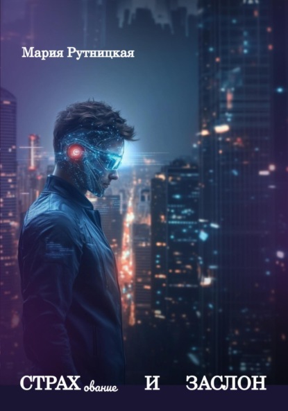 

СТРАХование и ЗАСЛОН