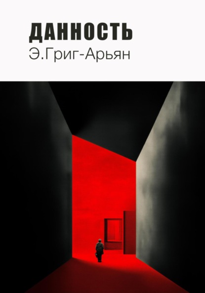 

Данность