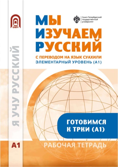 

Мы изучаем русский. Элементарный уровень (А1). Рабочая тетрадь по русскому языку как иностранному с переводом на суахили