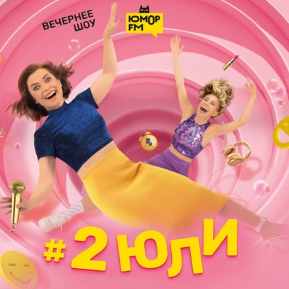#2Юли – На что вам не жалко денег? – 23.05.2025