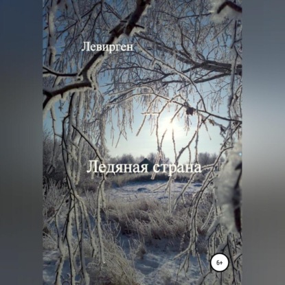 

Ледяная страна