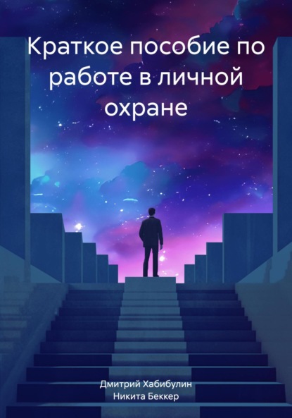 

Краткое руководство по работе в личной охране