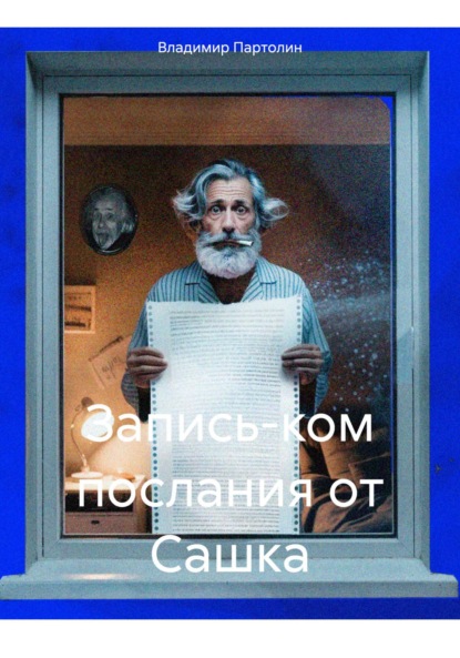 

Запись-ком послания от Сашка