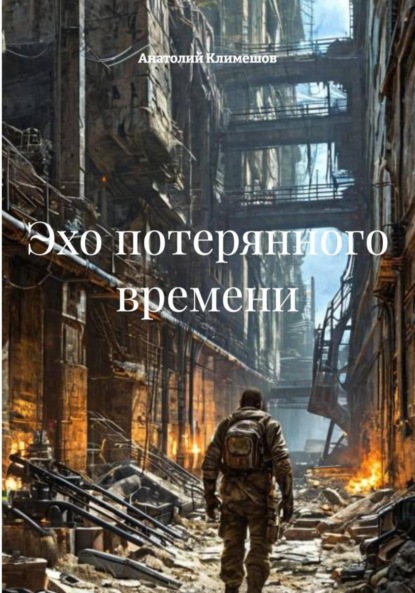 

Эхо потерянного времени