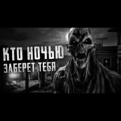 КТО НОЧЬЮ ЗАБЕРЕТ ТЕБЯ - Страшные истории на ночь. Страшилки на ночь.