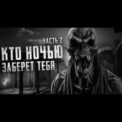КТО НОЧЬЮ ЗАБЕРЕТ ТЕБЯ часть 2. Страшные истории на ночь. Страшилки на ночь.