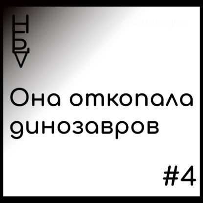 Она откопала динозавров