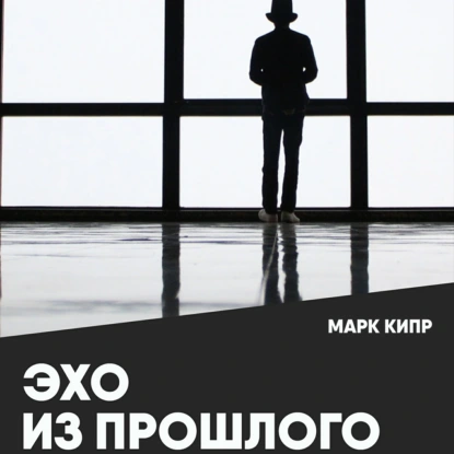Эхо из прошлого