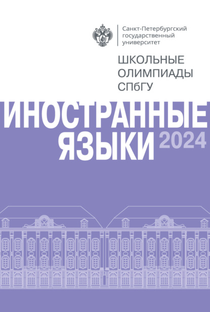 

Иностранные языки. Школьные олимпиады СПбГУ 2024