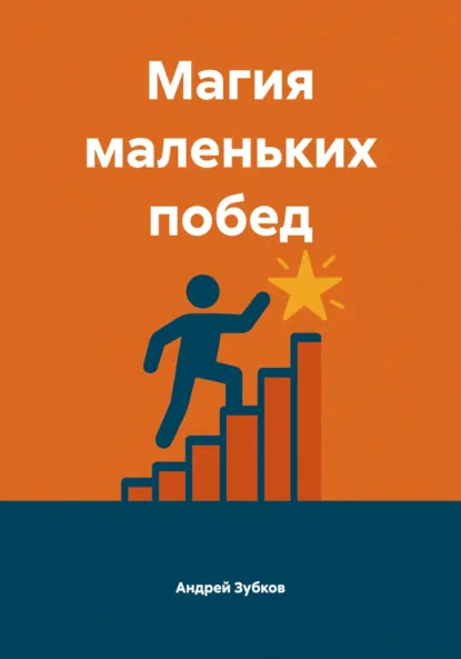 Обложка книги Магия маленьких побед, Андрей Васильевич Зубков