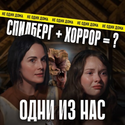 112. Одни из нас (Please Don't Feed the Children) | Когда дети остаются одни