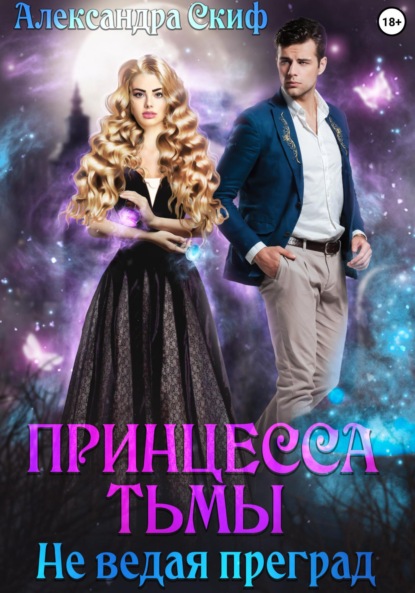 

Принцесса Тьмы. Не ведая преград