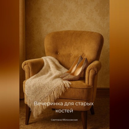 

Вечеринка для старых костей